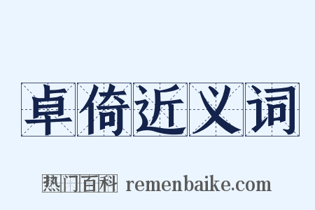 卓倚近义词是什么意思的图片